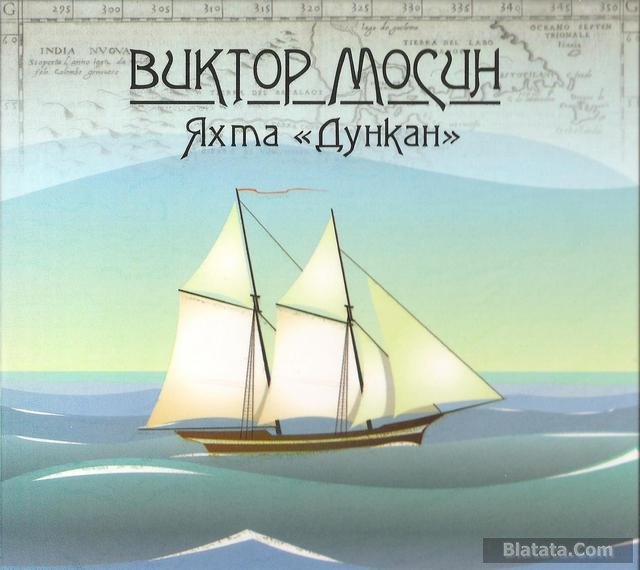 Виктор Мосин «Яхта «Дункан», 2012 г.