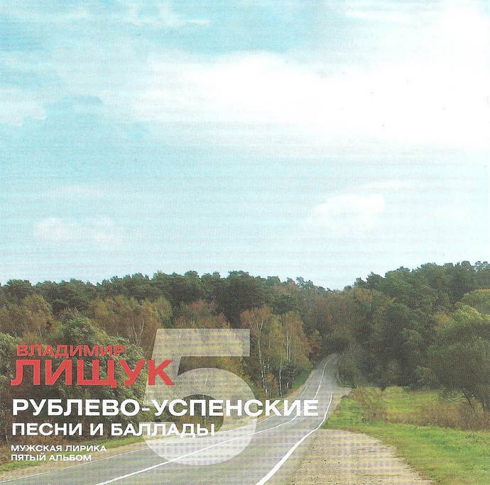 Владимир Лищук «Рублево-успенские песни и баллады-5», 2008 г.