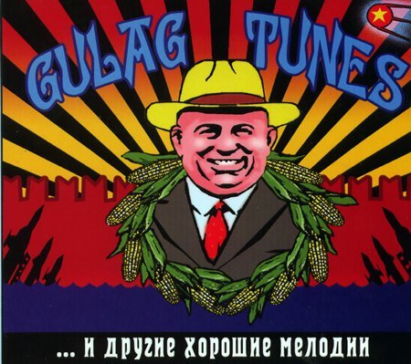 Gulag Tunes. ...и другие хорошие мелодии