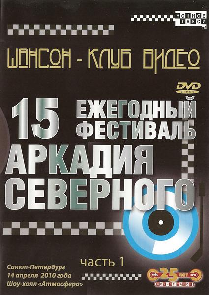 «15-й ежегодный фестиваль Аркадия Северного», DVD, диск 1-2, 2010 г.