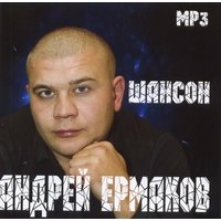Андрей Ермаков «Все альбомы, mp3», 2012