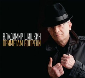 Владимир Шишкин выпускает новый альбом