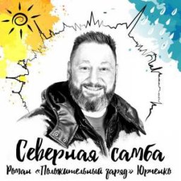 Роман Юрченко выпустил новый сингл