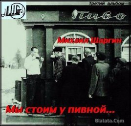 Михаил Шаргин выпустил свой третий альбом