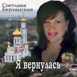 Светлана Берчанская