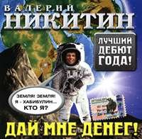 Валерий Никитин - Дай мне денег! (2004)