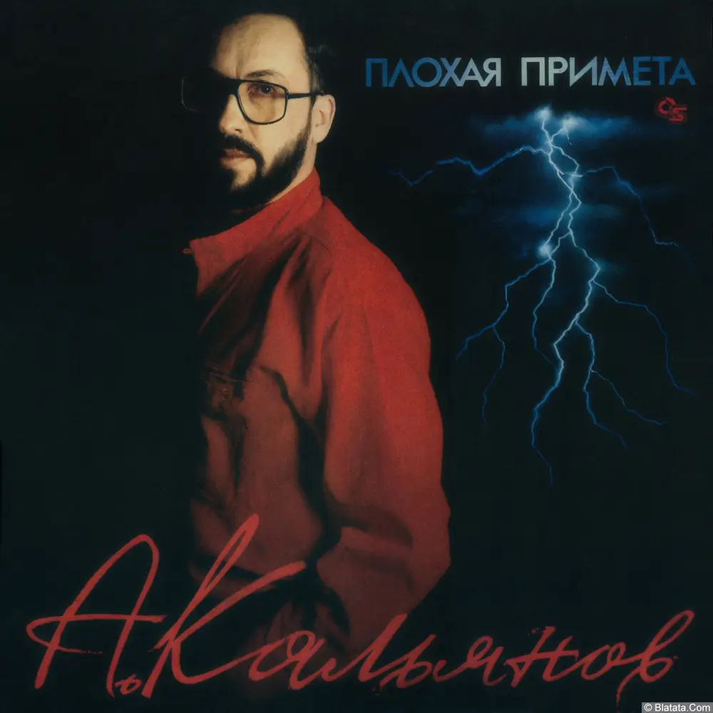 Александр Кальянов - Плохая примета (1993)