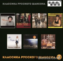 Новые диски - «Классика русского шансона» 2