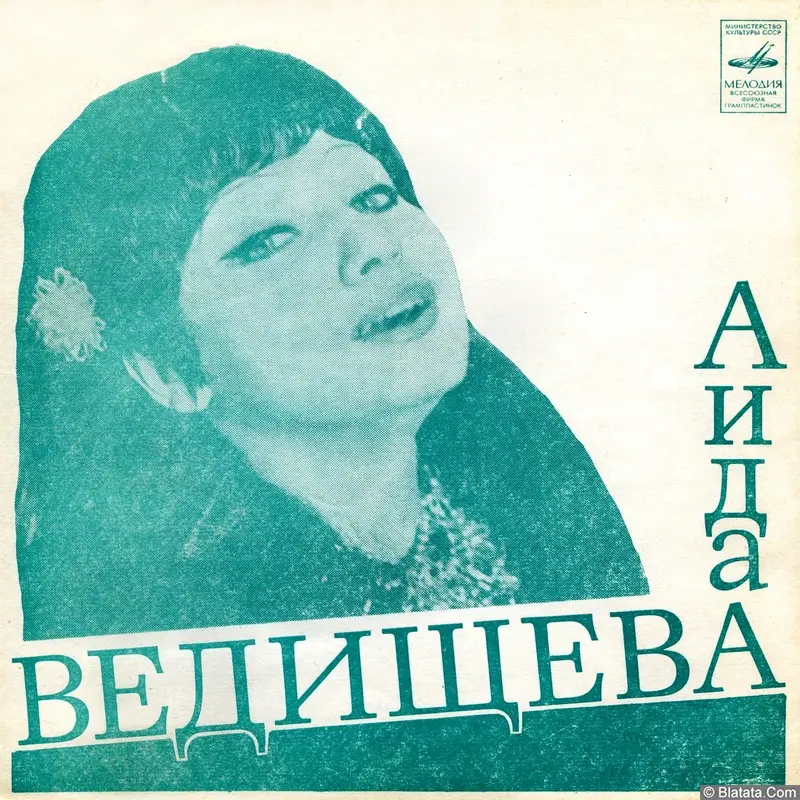 Аида Ведищева - 1. Пускай же (1975)