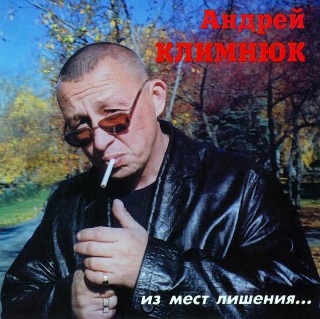 Андрей Климнюк - Из мест лишения… (2002)