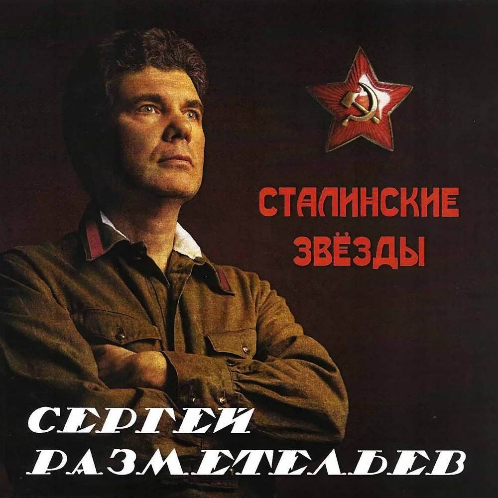 Сергей Разметельев «Сталинские звезды», 2020 г.