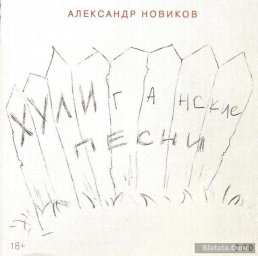 Александр Новиков «Хулиганские песни», 2016 г.
