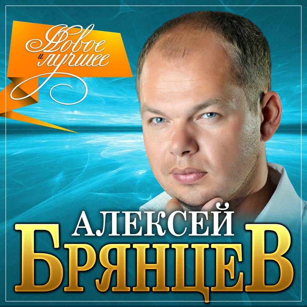 Алексей Брянцев «Новое и лучшее», 2021 г.