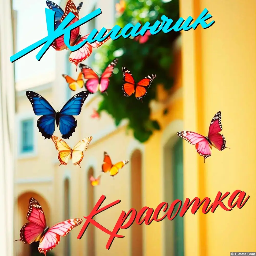 Жиганчик - Красотка (2025) Жиганчик - Красотка (2025)