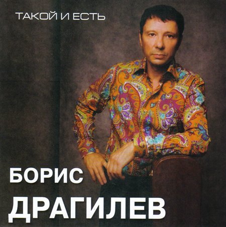 Борис Драгилев «Такой и есть», 2007 г.