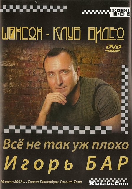Игорь Бар «Все не так уж плохо», DVD 2009 г.