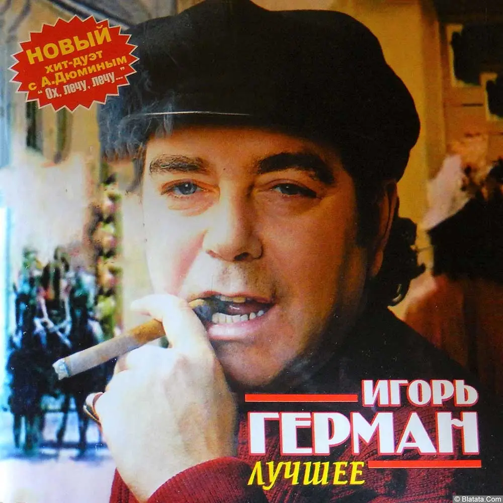 Игорь Герман «Лучшее» (2006)