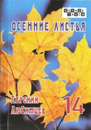 Евгений Любимцев «Осенние листья», 2022 г.