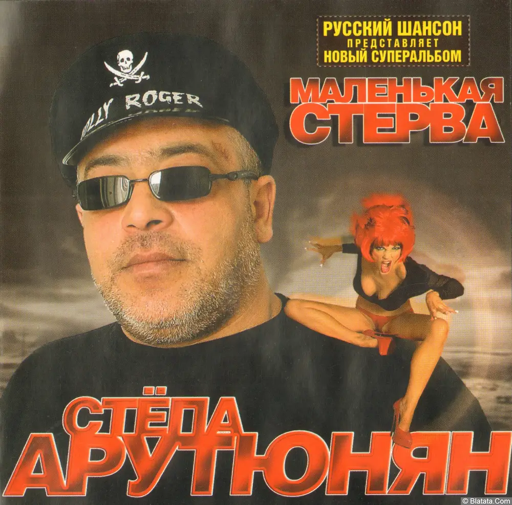 Степа Арутюнян - Маленькая стерва (2004)