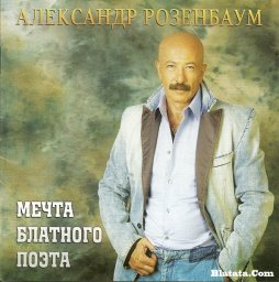 Александр Розенбаум «Мечта блатного поэта», 2009 г.
