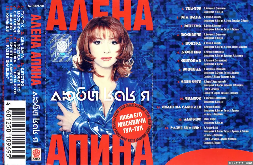 Алёна Апина - Люби, как я (1998)