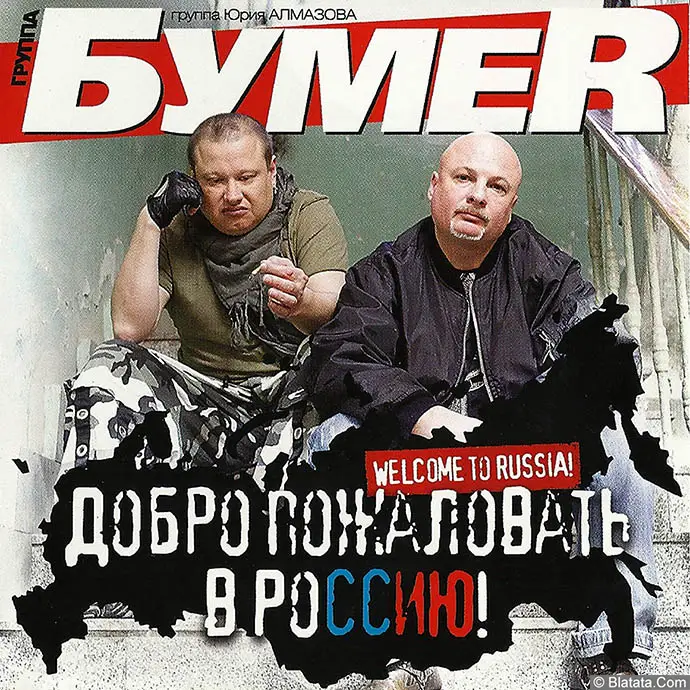 БумеR - Добро пожаловать в Россию! (2011)