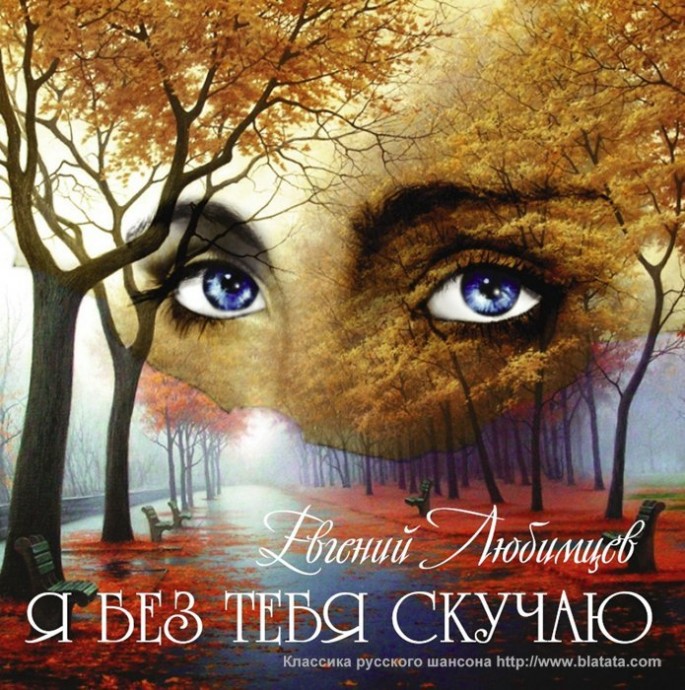 Евгений Любимцев «Я без тебя скучаю», 2012