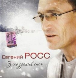 Евгений Росс «Запоздалый снег» 2009
