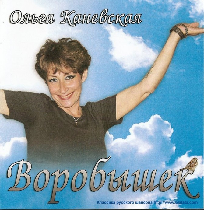 Ольга Каневская «Воробышек», 2011