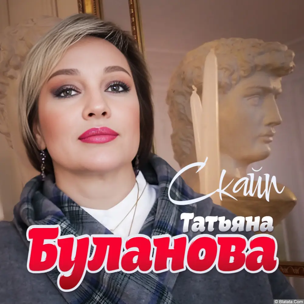 Татьяна Буланова - Скайп (2023)