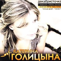 Катерина Голицына - «Декабристочка» (2003)