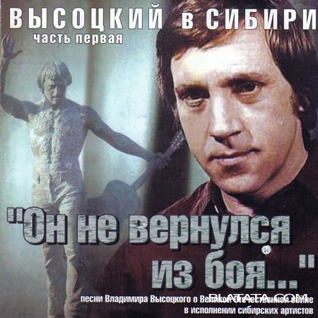 Владимир Высоцкий «Он не вернулся из боя»