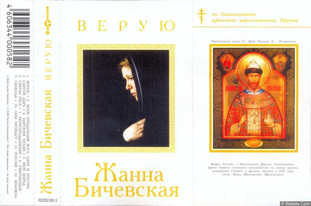 Жанна Бичевская - Верую (2000)