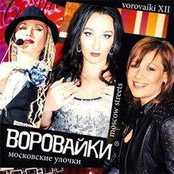 Группа «Воровайки» «Улочки московские» 2013