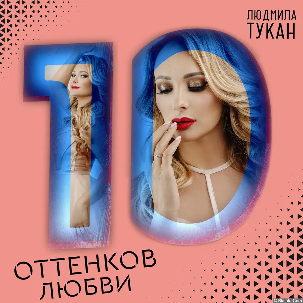 Людмила Тукан - 10 оттенков любви (2023)