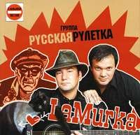 Русская рулетка - La Murka (2004)