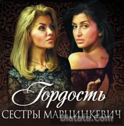 Сестры Марцинкевич выпускают дебютный альбом