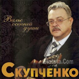 Михаил Скупченко «Вальс осенней души»