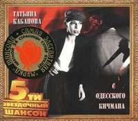 Татьяна Кабанова - С одесского кичмана (2003)