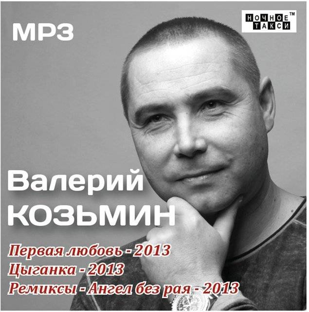 Валерий Козьмин «Первая любовь, Цыганка, Ремиксы», 2013