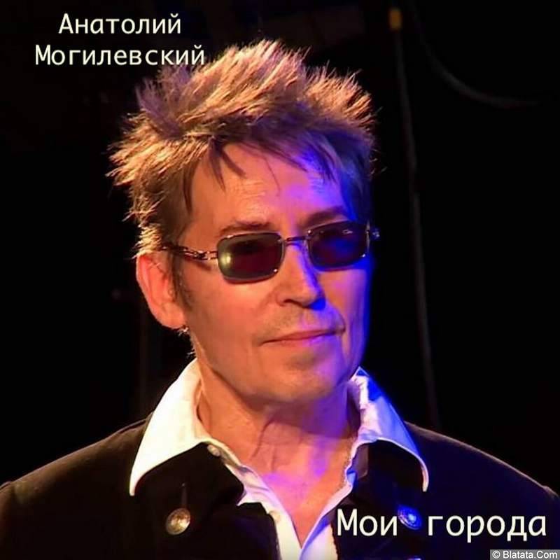 Анатолий Могилевский «Мои города», 2021 г.