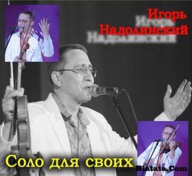 Игорь Надолинский «Соло для своих» 2009