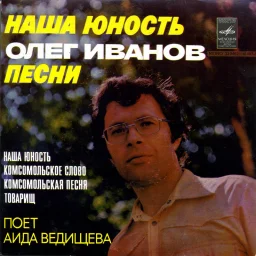 Аида Ведищева - Наша юность. Песни Олега Иванова (1978)