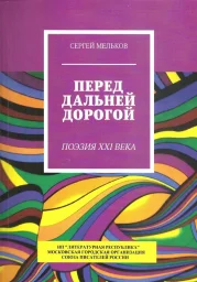 Сергей Мельков «Перед дальней дорогой», 2021 г.