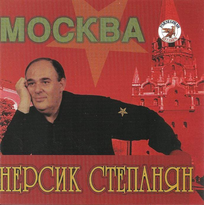 Нерсик Степанян «Москва», 2001 г.