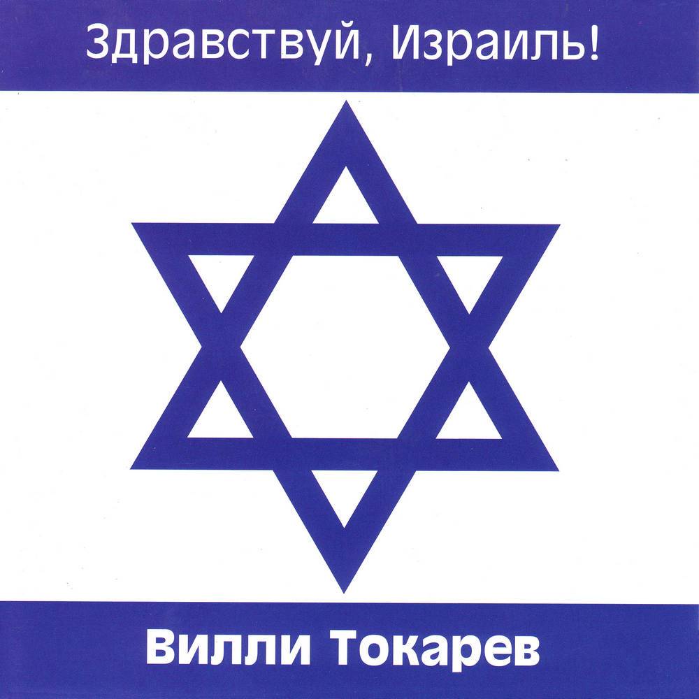 Вилли Токарев - Здравствуй, Израиль (2006)