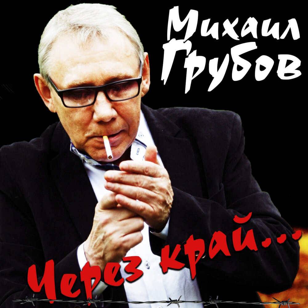 Михаил Грубов «Через край..», 2020 г.