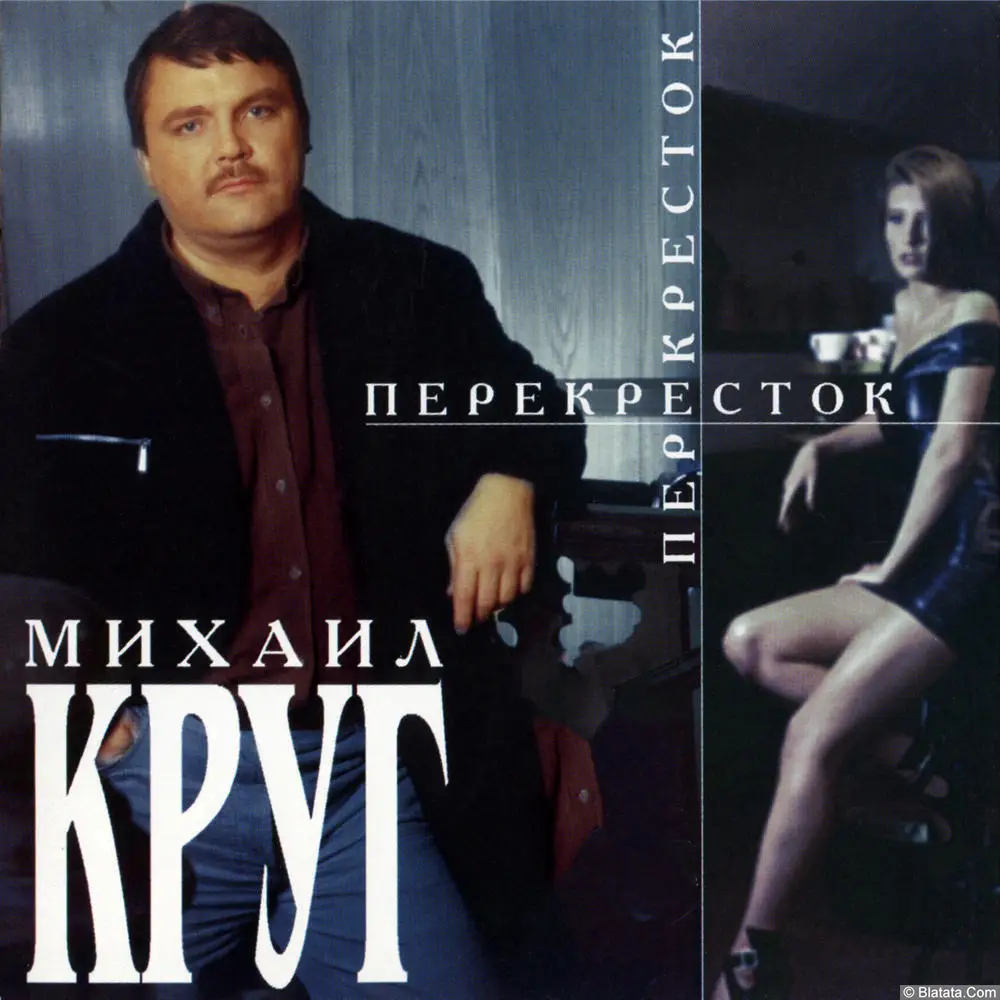 Михаил Круг «Перекресток» (1999)
