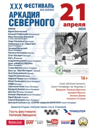 Студия «Ночное такси» принимает заявки на участие в 30-м юбилейном Фестивале памяти Аркадия Северного Студия «Ночное такси» принимает заявки на участие в 30-м юбилейном Фестивале памяти Аркадия Северного