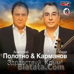 «Крымский» альбом Анатолия Полотно и Феди Карманова